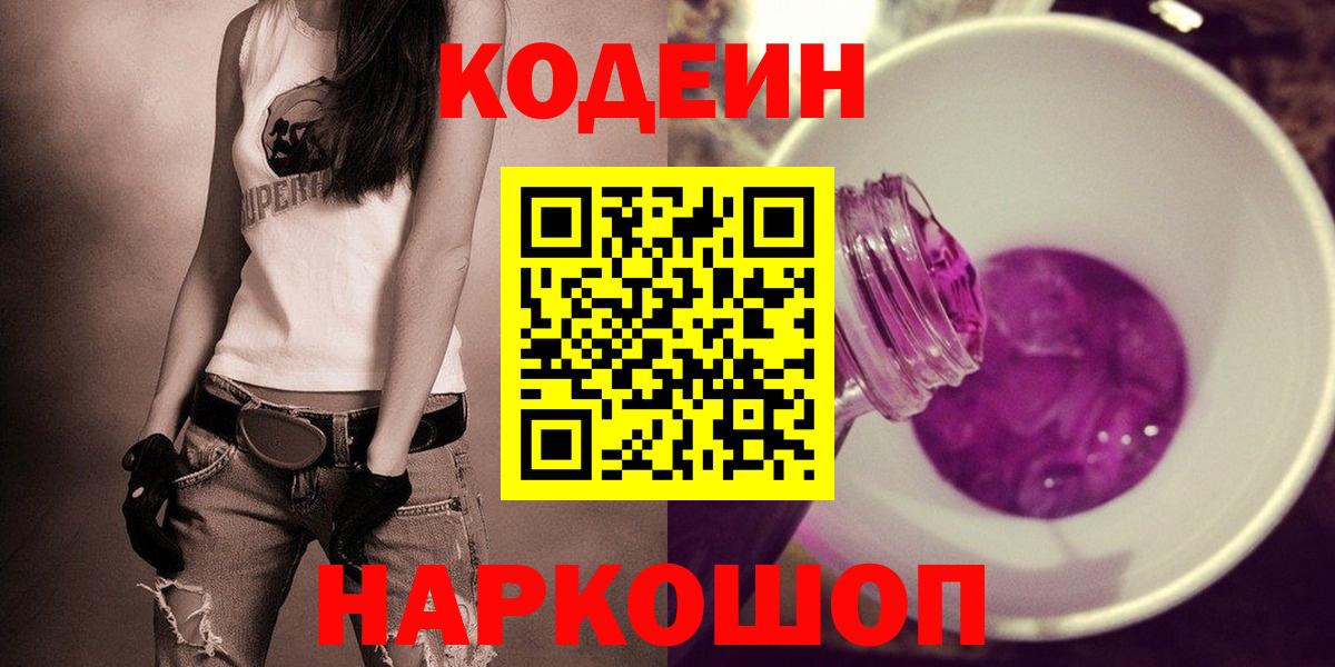Ялуторовск  Кодеин Purple Drank  Кодеиновый сироп Lean напиток Lean (лин)  Вход с VPN 